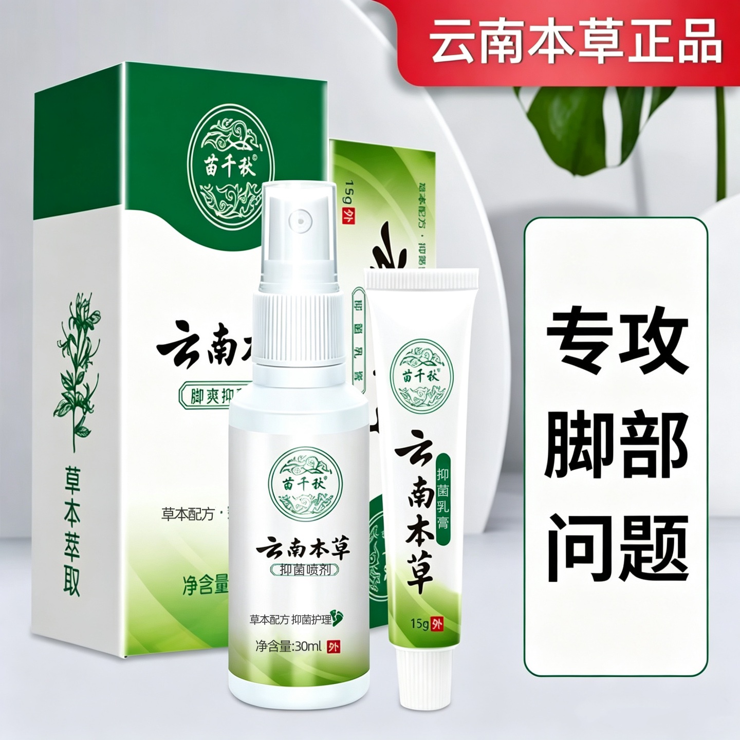 苗千秋云南本草足部抑菌喷雾剂脚部抑菌乳膏汗泡脚丫异味水气喷剂