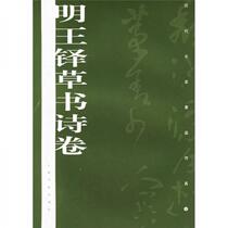 Ink Faxes of Past Dynasties: Cursive Script Poems of Ming Wangduo Shanghai Painting and Calligraphy Publishing House Shanghai Painting and Calligraphy Publishing House 9