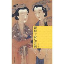 Painting famous paintings with Cheng Shifa Wang Yueyang China Youth Publishing House 9787500685708