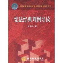 Introduction to Classic Constitutional Cases Zhang Qianfan Higher Education Press 9787040205121