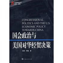 Congressional Politics and U.S. Economic and Trade Decisions toward China Sun Zhe Shanghai People’s Publishing House 9787208078574