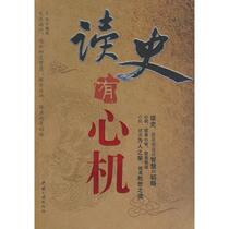 Reading history with scheming Wang Yu China Three Gorges Publishing House 9787802230262