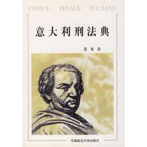 Italian Criminal Code Huang Feng China University of Political Science and Law Press 9787562017523
