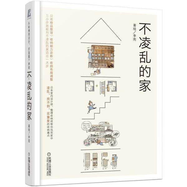 《不凌乱的家》:整理收纳的终极指南📚,李苑带你打造理想生活空间-家居装修书籍-淘宝好物网