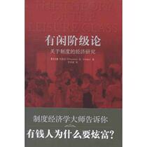 Leisure Class Theory: An Economic Study of Institutions Veblen Central Compilation and Translation Press 9787511