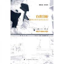 Self-analysis: The starting point of psychoanalytic therapy Horney Shanghai Jinxiu Articles Publishing House 97875