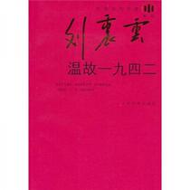 Reviewing the Past 1942 Liu Zhenyun Peoples Literature Publishing House 9787020066124