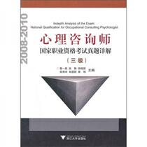 Detailed explanations of real questions for the National Professional Qualification Examination for Psychological Counselors (Level 3) (2008-2010) Dong Yi