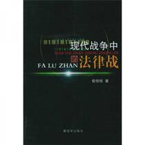 Legal Warfare in Modern War Xun Hengdong PLA Press 9787506550062