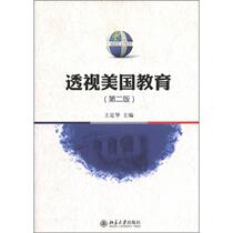 Perspective on American Education (2nd Edition) Wang Dinghua Peking University Press 9787301198544
