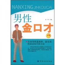 Male Golden Eloquence (2nd Edition) Jinhe China Textile Publishing House 9787506454346