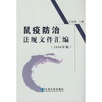 Compilation of legal documents on plague prevention and control Gan Peishang Lanzhou University Press 9787311029715