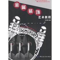 Metal Decoration Art Tutorial Wang Hanqing China Textile Press 9787506427319