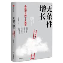 Unconditional Growth: Ten Laws of Inevitable Growth Li Jian CITIC Press 9787508693170
