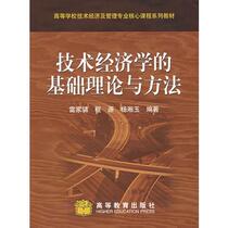 Basic theories and methods of technical economics Yang Xiangyu Higher Education Press 97870401530
