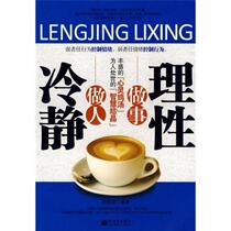 Be calm and act rationally Tian Chaoying New World Press 9787510404108