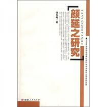 Research on Yan Yanzhi Chen Dongbiao Hunan Peoples Publishing House 9787543855656