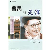 Cao Yu and Tianjin Jia Changhua Tianjin Academy of Social Sciences Press 9787806882337