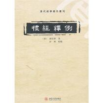 Examples of Interpretations of the Book of Rites: A Series of Confucian Classics in the Qing Dynasty Ling Tingkan Peking University Press 97873011887
