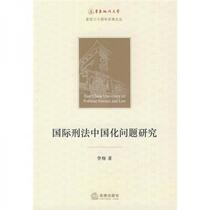 Research on the Sinicization of International Criminal Law Li Xiang Law Press 9787503698736