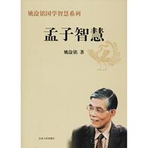Yao Ganmings Chinese Studies Wisdom Series: Mencius Wisdom Yao Ganming Shandong Peoples Publishing House 978720907