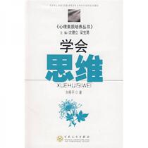 Learn to think Liu Xiping Baihua Literature and Art Publishing House 9787530652190