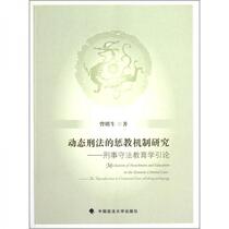 Research on the Punishment Mechanism of Dynamic Criminal Law: Introduction to Criminal Law-abiding Education Zeng Mingsheng China University of Political Science and Law