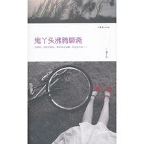 SJ Ghost Girl Boils Liaozhai Ghost Girl Shandong Literature and Art Publishing House 9787532936045