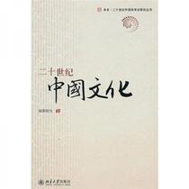 Chinese Culture in the 20th Century Ouyang Zhesheng Peking University Press 9787301176887