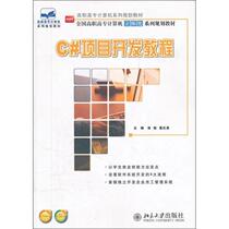 C# Project Development Tutorial Ge Hongmei Peking University Press 9787301199404