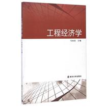 Engineering Economics Ma Ruhong Nanjing University Press 9787305091346