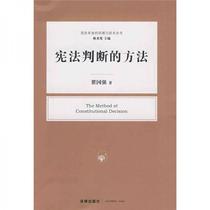 Methods of Constitutional Judgment Zhai Guoqiang Law Press 9787503696893