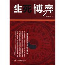 Game of Life and Death Zhang Qiyuan Hunan Literature and Art Publishing House 9787540454708