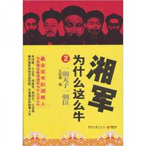 Why is the Hunan Army so awesome 2: One Emperor and One Courtier Wang Jiqing Hunan Literature and Art Publishing House 9787