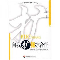 Self-expansion syndrome Wang Yimin East China Normal University Press 9787561752388