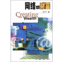 Creating wealth through the Internet Wen Shiren Life·Reading·New Knowledge Sanlian Bookstore 9787108014979