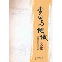 Li Bai and Regional Culture Jiang Zhi Bashu Publishing House 9787807528586