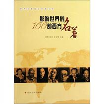World Classics Reading Classic Library: 100 Western Classics That Influence the World Liu Feng Suzhou University