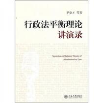 Lectures on Balance Theory of Administrative Law Luo Haocai Peking University Press 9787301186244