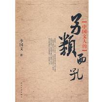 The alternative face of Chinese literati Li Guowen Tianjin Peoples Publishing House 9787201055664