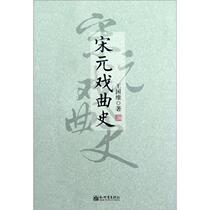 History of Song and Yuan Operas Wang Guowei New World Publishing House 9787510431784