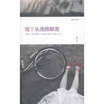 SJ Ghost Girl Boils Liaozhai Ghost Girl Shandong Literature and Art Publishing House 9787532936045