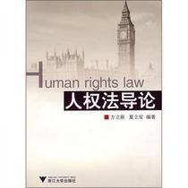 Introduction to Human Rights Law Fang Lixin Zhejiang University Press 9787308051781
