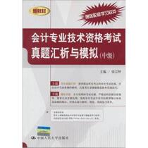 Analysis and Simulation of Real Questions of the Accounting Professional Technical Qualification Examination (Intermediate Level) Zhang Zongping Renmin University of China