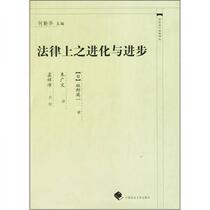 Legal Evolution and Progress Makino Hide China University of Political Science and Law Press 9787562022718