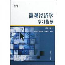 Microeconomics Study Guide (2nd Edition) Liu Dong Nanjing University Press 978730506354