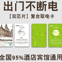 Hotel universal universal power card composite hotel room hotel plug-in hotel room card power card high frequency low frequency
