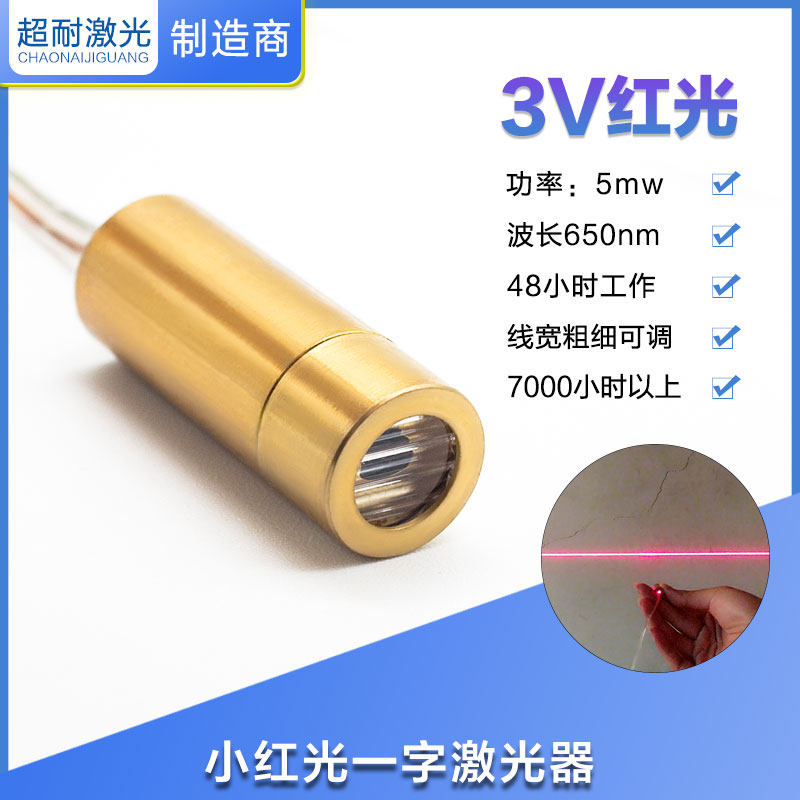 3v 红光一字激光头管二极模组水平定位灯器十字点状正品650nM 5mw
