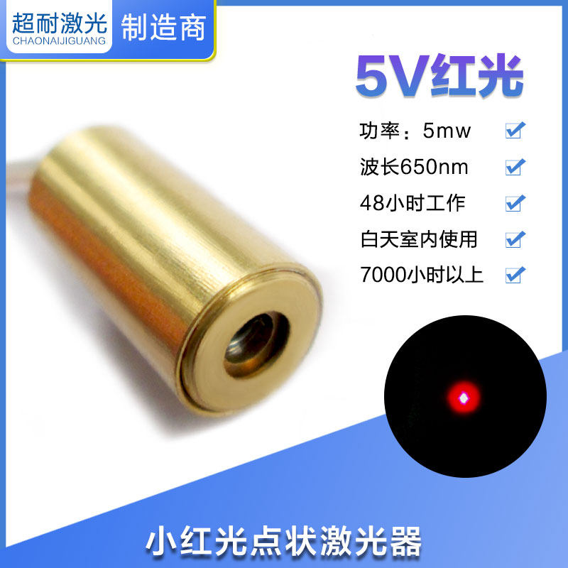 5V 红光圆点状激光管头二极模组水平定位灯正品650nM 5mW耐用