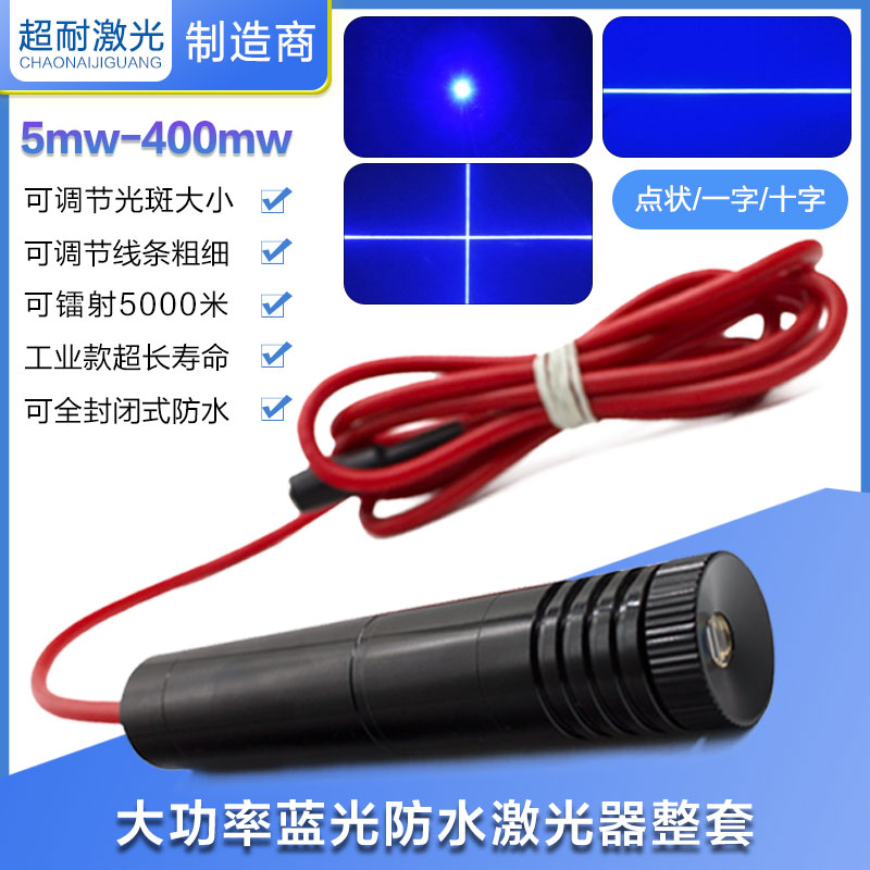 工业蓝光大功率防水激光器一字十字标线定位仪可调圆点状镭射模组